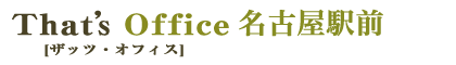 名古屋の貸事務所（レンタルオフィス・シェアオフィス）ならザッツオフィス